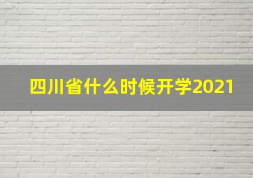 四川省什么时候开学2021