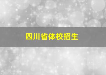 四川省体校招生