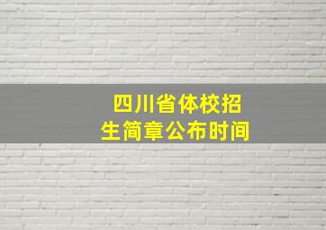 四川省体校招生简章公布时间