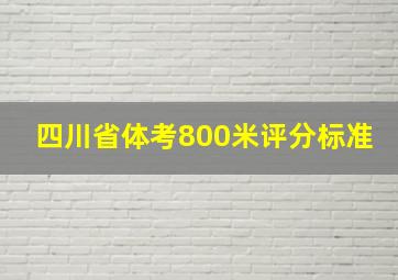 四川省体考800米评分标准