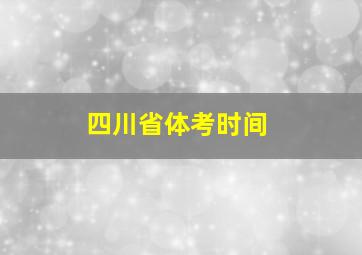 四川省体考时间