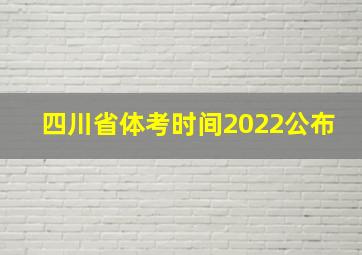 四川省体考时间2022公布