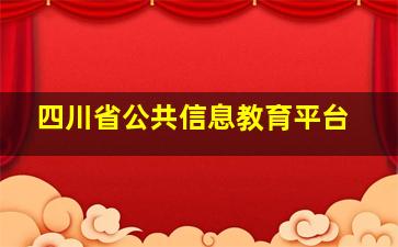 四川省公共信息教育平台