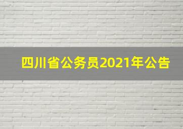 四川省公务员2021年公告