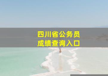 四川省公务员成绩查询入口