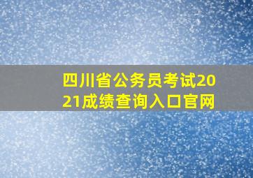 四川省公务员考试2021成绩查询入口官网