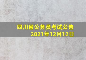 四川省公务员考试公告2021年12月12日