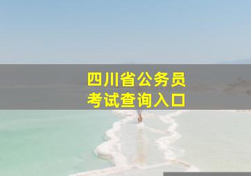 四川省公务员考试查询入口