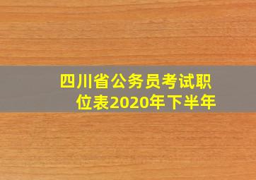 四川省公务员考试职位表2020年下半年