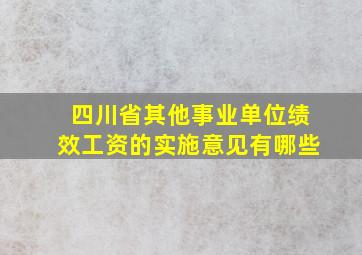 四川省其他事业单位绩效工资的实施意见有哪些