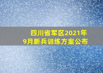 四川省军区2021年9月新兵训练方案公布