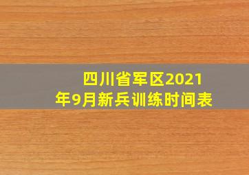 四川省军区2021年9月新兵训练时间表