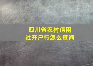 四川省农村信用社开户行怎么查询