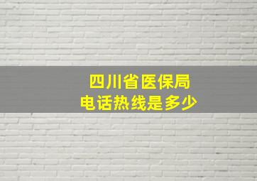 四川省医保局电话热线是多少