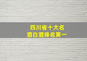 四川省十大名酒白酒排名第一