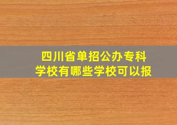 四川省单招公办专科学校有哪些学校可以报