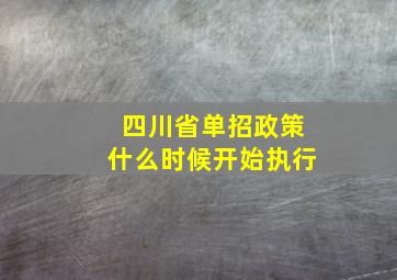 四川省单招政策什么时候开始执行