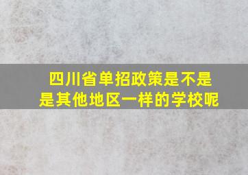 四川省单招政策是不是是其他地区一样的学校呢