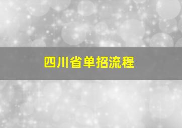 四川省单招流程