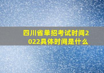 四川省单招考试时间2022具体时间是什么