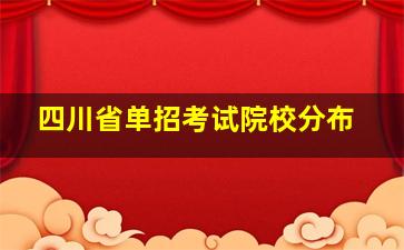 四川省单招考试院校分布