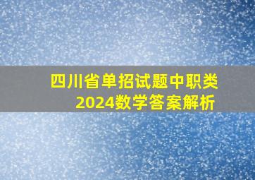 四川省单招试题中职类2024数学答案解析