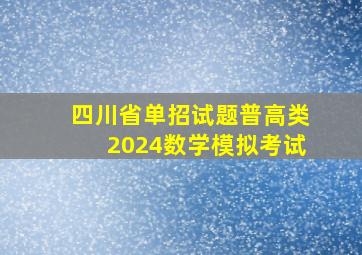 四川省单招试题普高类2024数学模拟考试