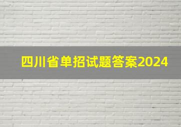 四川省单招试题答案2024