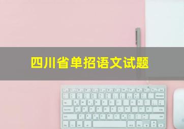 四川省单招语文试题