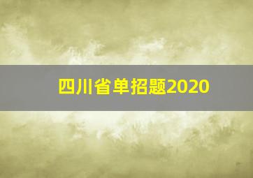 四川省单招题2020