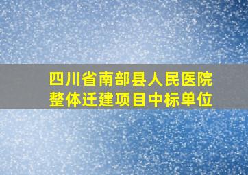 四川省南部县人民医院整体迁建项目中标单位