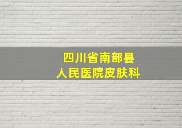 四川省南部县人民医院皮肤科