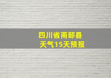 四川省南部县天气15天预报