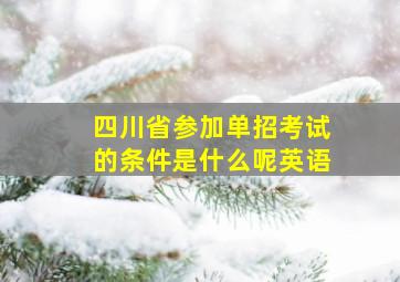 四川省参加单招考试的条件是什么呢英语