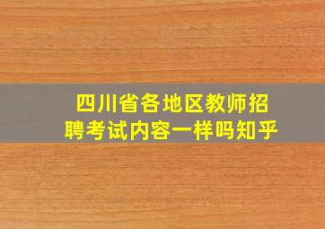 四川省各地区教师招聘考试内容一样吗知乎