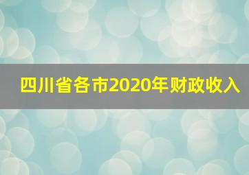 四川省各市2020年财政收入