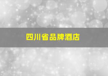 四川省品牌酒店