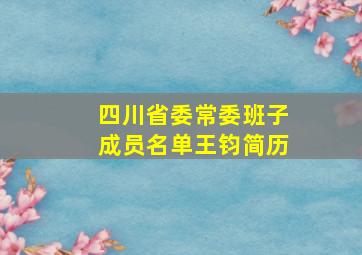 四川省委常委班子成员名单王钧简历