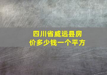 四川省威远县房价多少钱一个平方