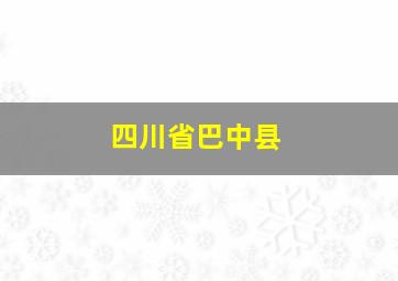 四川省巴中县