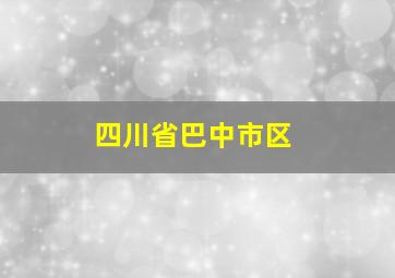 四川省巴中市区