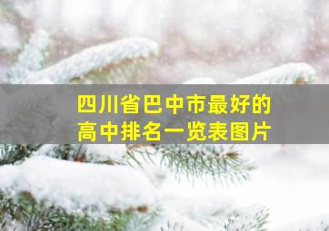 四川省巴中市最好的高中排名一览表图片