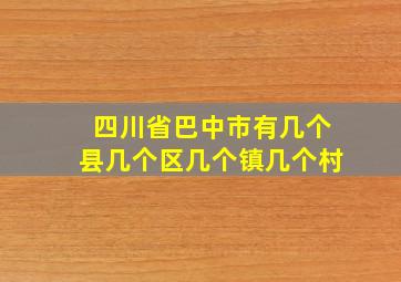 四川省巴中市有几个县几个区几个镇几个村