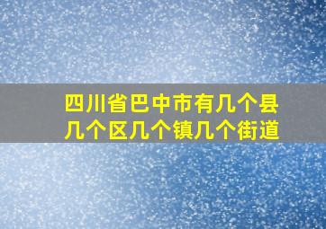 四川省巴中市有几个县几个区几个镇几个街道