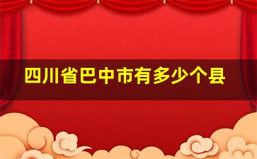 四川省巴中市有多少个县