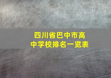 四川省巴中市高中学校排名一览表