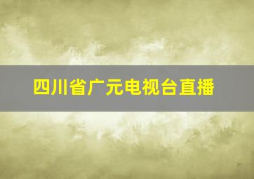 四川省广元电视台直播