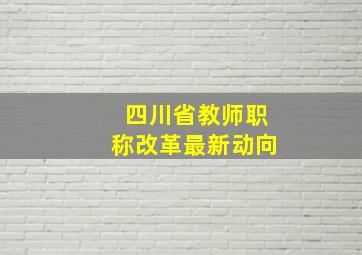 四川省教师职称改革最新动向