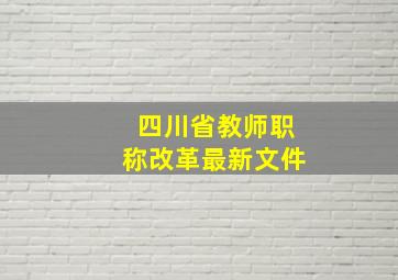 四川省教师职称改革最新文件