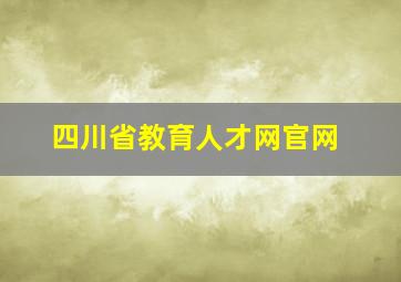 四川省教育人才网官网